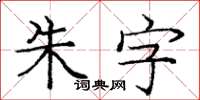 龐中華朱字楷書怎么寫