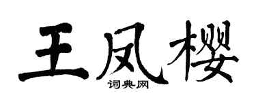 翁闓運王鳳櫻楷書個性簽名怎么寫