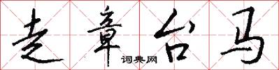 走章台馬怎么寫好看