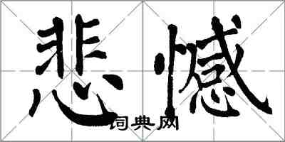 翁闓運悲憾楷書怎么寫