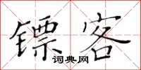 黃華生鏢客楷書怎么寫