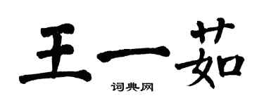 翁闓運王一茹楷書個性簽名怎么寫