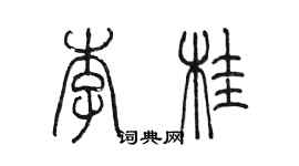 陳墨李桂篆書個性簽名怎么寫