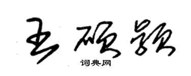 朱錫榮王碩穎草書個性簽名怎么寫