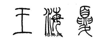 陳墨王海夏篆書個性簽名怎么寫