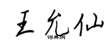 王正良王允仙行書個性簽名怎么寫