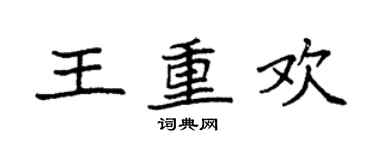 袁強王重歡楷書個性簽名怎么寫