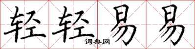 丁謙輕輕易易楷書怎么寫