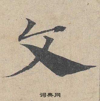 鄧文原臨皇象急就章中文的寫法