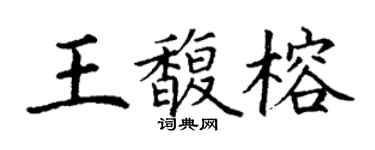 丁謙王馥榕楷書個性簽名怎么寫