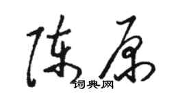 駱恆光陳原草書個性簽名怎么寫