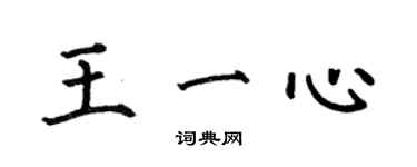 何伯昌王一心楷書個性簽名怎么寫