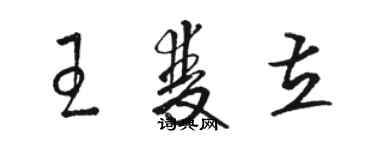 駱恆光王雙立草書個性簽名怎么寫