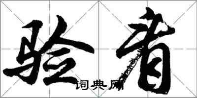 胡問遂驗看行書怎么寫