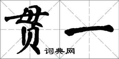 翁闓運貫一楷書怎么寫