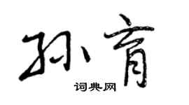 曾慶福孫育行書個性簽名怎么寫