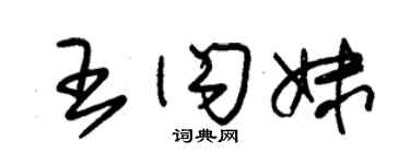 朱錫榮王閃妹草書個性簽名怎么寫