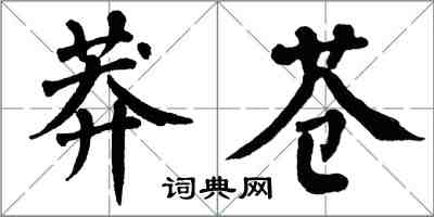 翁闓運莽蒼楷書怎么寫