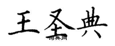 丁謙王聖典楷書個性簽名怎么寫