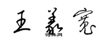 梁錦英王義寬草書個性簽名怎么寫