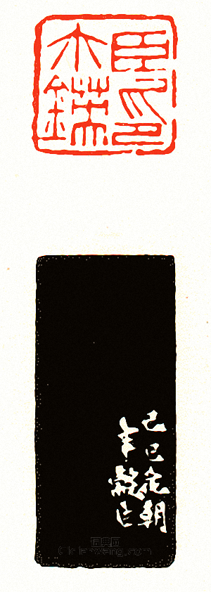 徐三庚的篆刻印章臣璽□印