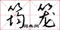 筠庵的意思_筠庵的解釋_國語詞典