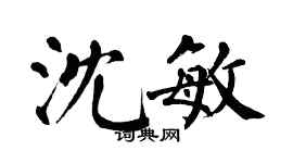翁闓運沈敏楷書個性簽名怎么寫
