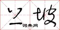 王冬齡上坡草書怎么寫