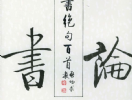 趙孟頫小楷書法作品欣賞_趙孟頫小楷字帖(第40頁)_書法字典