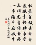 退鷁空悠悠,冥鴻自翩翩 詩詞名句