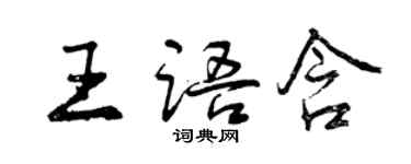曾慶福王語含行書個性簽名怎么寫