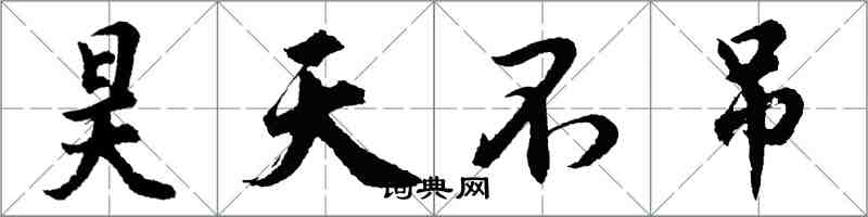 胡問遂昊天不弔行書怎么寫