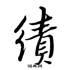 朱耷千字文中績的寫法