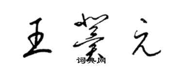 梁錦英王冀元草書個性簽名怎么寫