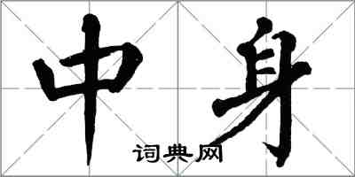 翁闓運中身楷書怎么寫