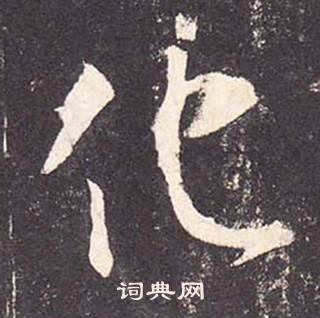 鄭雲逵在李廣業碑中寫的化