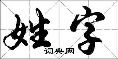 胡問遂姓字行書怎么寫