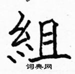 駱恆光寫的硬筆楷書組