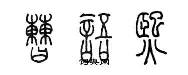 陳墨曹語熙篆書個性簽名怎么寫