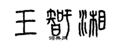 曾慶福王智湘篆書個性簽名怎么寫