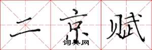 黃華生二京賦楷書怎么寫