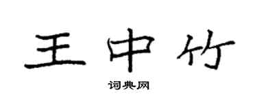 袁強王中竹楷書個性簽名怎么寫