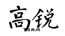 翁闓運高銳楷書個性簽名怎么寫