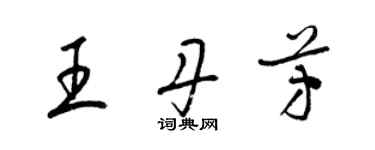 梁錦英王丹芳草書個性簽名怎么寫