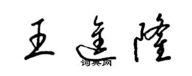 梁錦英王進隆草書個性簽名怎么寫