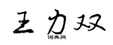 曾慶福王力雙行書個性簽名怎么寫