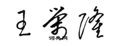 駱恆光王榮隆草書個性簽名怎么寫