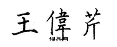 何伯昌王偉芹楷書個性簽名怎么寫
