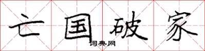 袁強亡國破家楷書怎么寫