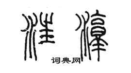 陳墨汪淳篆書個性簽名怎么寫
